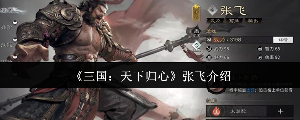 《三国：天下归心》中关于张飞的详细介绍