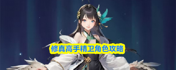 关于《修真高手》中精卫角色的详细攻略