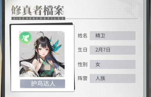 关于《修真高手》中精卫角色的详细攻略