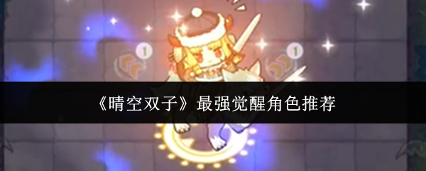 《晴空双子》中最为强势的觉醒角色推荐解读