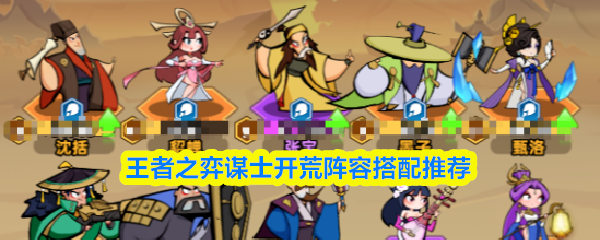 王者荣耀棋谋士初期布局推荐阵容方案