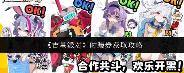 《吉星派对》时装券获取指南