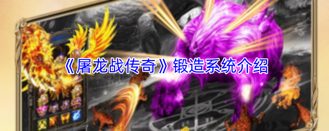 《屠龙战传奇》锻造系统的详细介绍  
