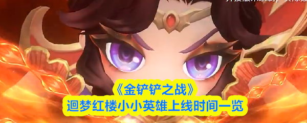 关于《金铲铲之战》“迴梦红楼”系列小小英雄的上线时间及相关信息介绍