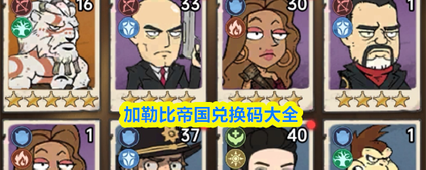 加勒比帝国的所有兑换码汇总一览