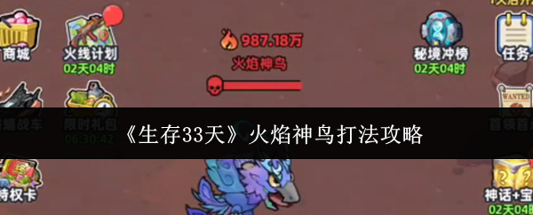 《生存33天》中的火焰神鸟应对策略详解 《生存33天》中的火焰神鸟应对策略详解