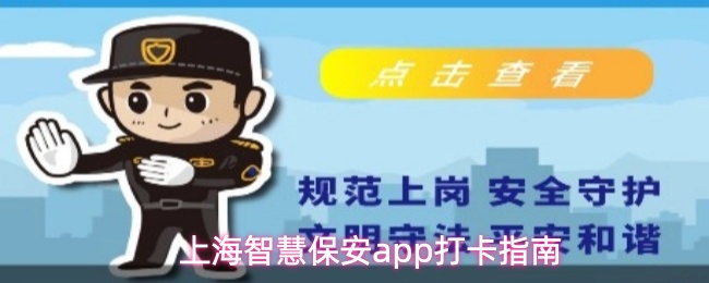 上海智慧保安App的打卡操作流程详解 上海智慧保安App的打卡操作流程详解