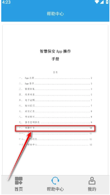 上海智慧保安App的打卡操作流程详解 上海智慧保安App的打卡操作流程详解