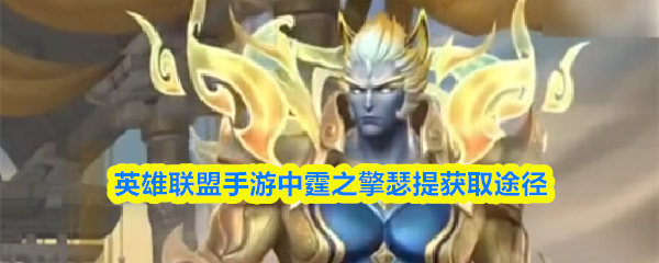 在英雄联盟手游中，获取“霆之擎瑟提”这一史诗限定皮肤的方法主要有以下两种途径。

