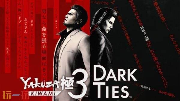 《人中之龙 极3/人中之龙3外传 Dark Ties》即将开启试玩体验