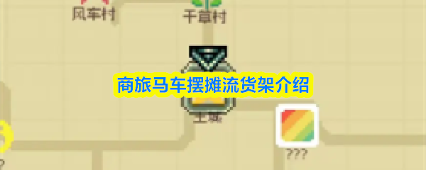 商旅马车摆摊流货架的详细介绍