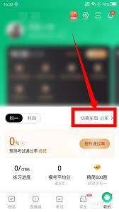 驾校一点通如何进行切换-驾校一点通怎样实现切换