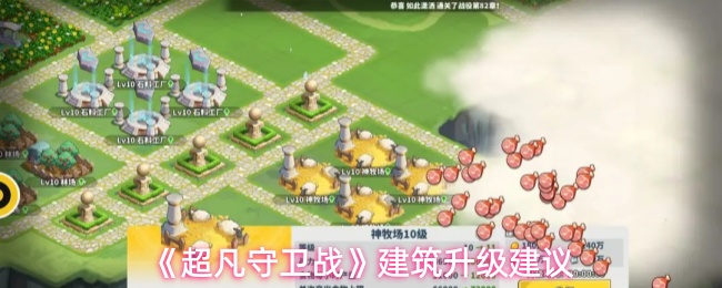《超凡守卫战》建筑升级策略指南