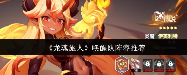 《龙魂旅人》唤醒队伍配置建议 《龙魂旅人》唤醒队伍配置建议
