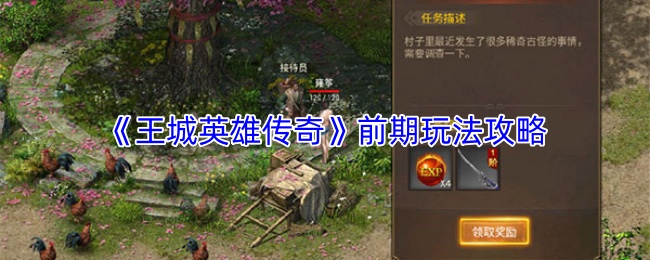 《王城英雄传奇》早期玩法指南