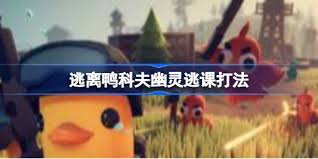 如何战胜逃离鸭科夫中的幽灵，逃出生天的关键策略