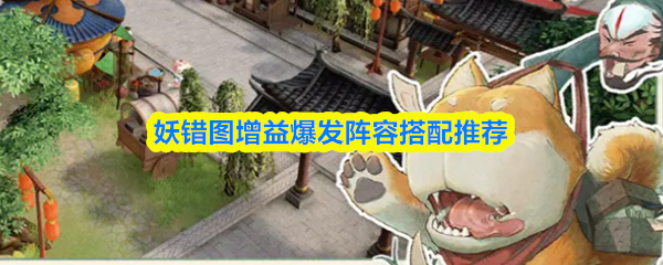 妖错图中增强效果爆发型阵容搭配建议