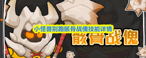 小怪兽别跑中骸骨战傀的技能介绍详细解读 小怪兽别跑中骸骨战傀的技能介绍详细解读