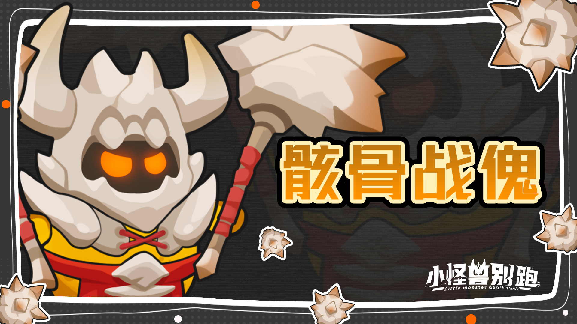 小怪兽别跑中骸骨战傀的技能介绍详细解读 小怪兽别跑中骸骨战傀的技能介绍详细解读