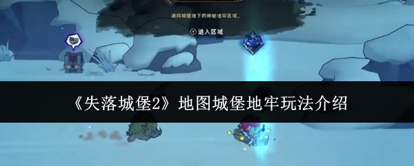 《失落城堡2》中新增的地图——城堡地牢玩法详解 《失落城堡2》中新增的地图——城堡地牢玩法详解