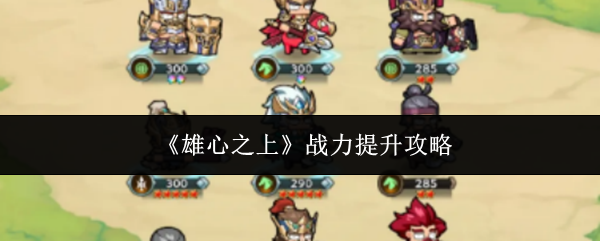 《雄心之上》提升战斗力的详细技巧指南