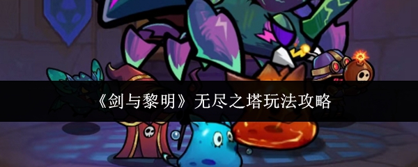 《剑与黎明》无限爬塔挑战指南