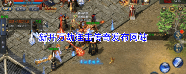 最新开启的万劫连击传奇官网发布平台