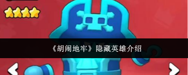 《胡闹地牢》中隐藏英雄的详细解锁方式