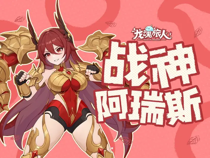 《龙魂旅人》阿瑞斯极致阵容搭配指南
