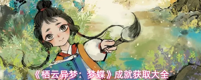 《栖云异梦:梦蝶》成就达成指南大全
《栖云异梦:梦蝶》成就达成指南大全