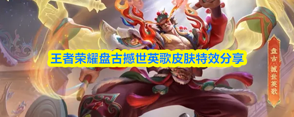 王者荣耀中的盘古撼世英歌皮肤特效全方位解析