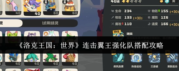 《洛克王国：世界》连击翼王强化队的搭配策略详细解析