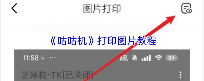 《咕咕机》图片打印操作指南详解 《咕咕机》图片打印操作指南详解