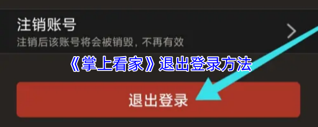 《掌上看家》退出登录的操作步骤详解 《掌上看家》退出登录的操作步骤详解