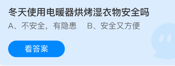 在寒冷季节中，用电暖器来烘干湿漉漉的衣物是否存在安全隐患？