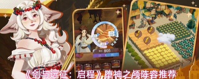 《剑与远征：启程》中堕神之颅阵容的推荐方案