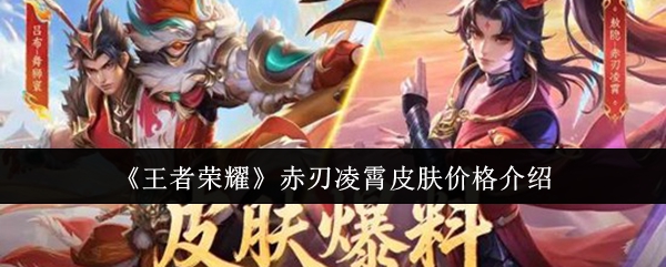 《王者荣耀》赤刃凌霄皮肤价格详细解读
