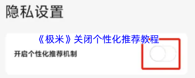 《极米》设备停止个性化内容推荐的操作指南