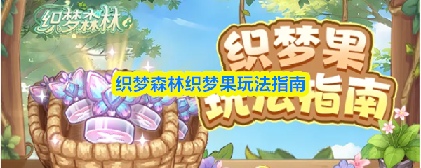关于织梦森林中织梦果的详细玩法介绍
