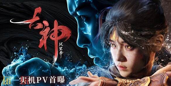 国产单机角色扮演游戏《古神：风里希》首次公布预告片！预计在2028年正式发布

