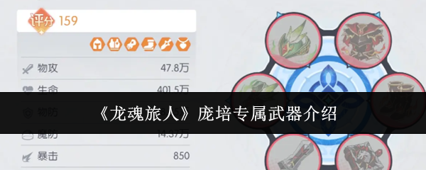《龙魂旅人》中庞培的专属武器详解 《龙魂旅人》中庞培的专属武器详解