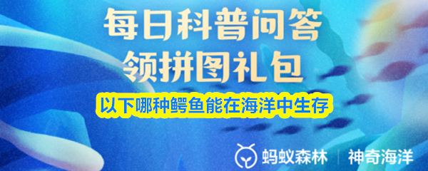 在以下鳄鱼中，哪一种能够适应海洋生存环境？