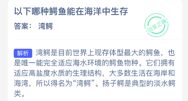 在以下鳄鱼中，哪一种能够适应海洋生存环境？