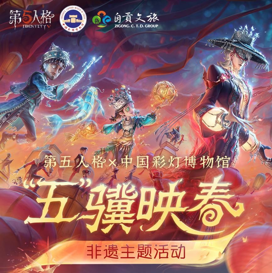 盛大光影盛宴即将开启！《第五人格》携手自贡非遗文化举办线下主题活动——自贡灯会！

