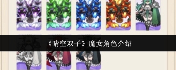 《晴空双子》中的魔女角色介绍
《晴空双子》中的魔女角色介绍