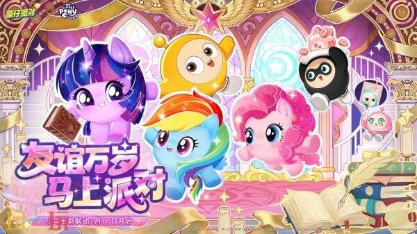 2月17日，蛋仔派对与小马宝莉的合作正式开启！丰富的免费奖励等待您的领取 

