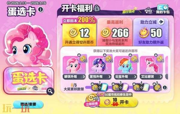 2月17日，蛋仔派对与小马宝莉的合作正式开启！丰富的免费奖励等待您的领取 

