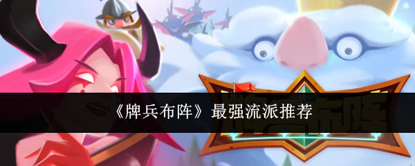 《牌兵布阵》最具强势表现的派系推荐