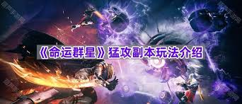 命运群星变幻之门副本攻略指南——探索如何高效进行命运群星变幻之门副本