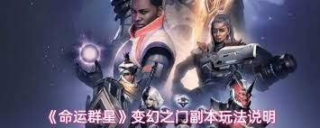 命运群星变幻之门副本攻略指南——探索如何高效进行命运群星变幻之门副本